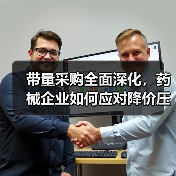 带量采购全面深化，药械企业如何应对降价压力？（图2）