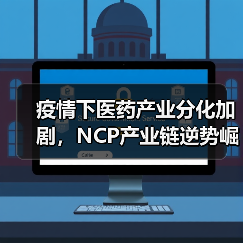 疫情下医药产业分化加剧，NCP产业链逆势崛起（图2）