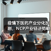 疫情下医药产业分化加剧，NCP产业链逆势崛起（图1）