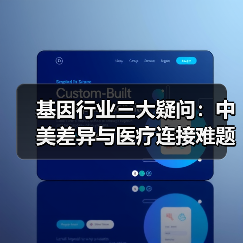 基因行业三大疑问:中美差异与医疗连接难题解析(图3) 基因行业三大疑问:中美差异与医疗连接难题解析(图3)