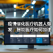疫情催化医疗机器人爆发,智能医疗如何加速发展?(图4) 疫情催化医疗机器人爆发,智能医疗如何加速发展?(图4)