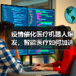 疫情催化医疗机器人爆发,智能医疗如何加速发展?(图3) 疫情催化医疗机器人爆发,智能医疗如何加速发展?(图3)