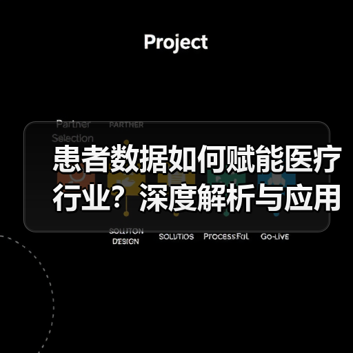 患者数据如何赋能医疗行业？深度解析与应用（图3）