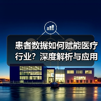 患者数据如何赋能医疗行业？深度解析与应用（图2）