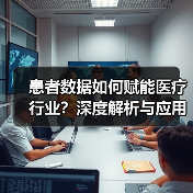 患者数据如何赋能医疗行业？深度解析与应用（图1）