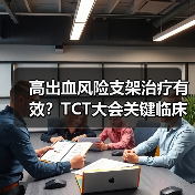高出血风险支架治疗有效？TCT大会关键临床数据揭秘（图3）