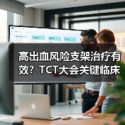 高出血风险支架治疗有效？TCT大会关键临床数据揭秘（图4）