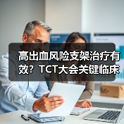高出血风险支架治疗有效？TCT大会关键临床数据揭秘（图2）