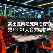 高出血风险支架治疗有效？TCT大会关键临床数据揭秘（图1）