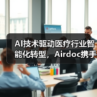 AI技术驱动医疗行业智能化转型，Airdoc携手巨头创新布局（图4）