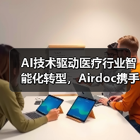 AI技术驱动医疗行业智能化转型，Airdoc携手巨头创新布局（图1）