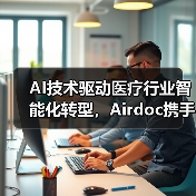 AI技术驱动医疗行业智能化转型，Airdoc携手巨头创新布局（图2）