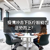 疫情冲击下医疗股能否逆势而上？（图1）