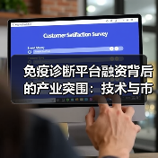 免疫诊断平台融资背后的产业突围：技术与市场双突破（图2）