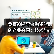 免疫诊断平台融资背后的产业突围：技术与市场双突破（图4）