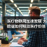 医疗物联网加速发展 大数据如何释放医疗价值？（图2）