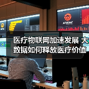医疗物联网加速发展 大数据如何释放医疗价值？（图3）