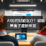 AI如何赋能医疗？破解黑盒子垄断难题（图3）