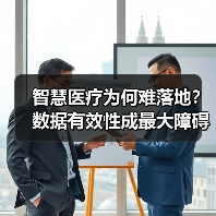 智慧医疗为何难落地？数据有效性成最大障碍（图1）