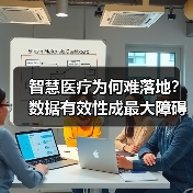 智慧医疗为何难落地？数据有效性成最大障碍（图2）