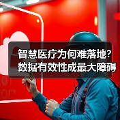 智慧医疗为何难落地？数据有效性成最大障碍（图3）