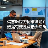 智慧医疗为何难落地？数据有效性成最大障碍（图4）