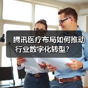 腾讯医疗布局如何推动行业数字化转型？（图1）