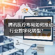 腾讯医疗布局如何推动行业数字化转型？（图4）
