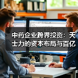 中药企业跨界投资：天士力的资本布局与百亿收益（图4）