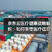 京东云医疗健康战略解析:如何重塑医疗信息化格局(图2) 京东云医疗健康战略解析:如何重塑医疗信息化格局(图2)