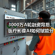 3000万A轮融资背后,医疗影像AI如何赋能分级诊疗?(图1) 3000万A轮融资背后,医疗影像AI如何赋能分级诊疗?(图1)