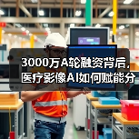 3000万A轮融资背后,医疗影像AI如何赋能分级诊疗?(图3) 3000万A轮融资背后,医疗影像AI如何赋能分级诊疗?(图3)