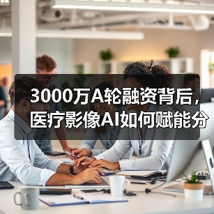 3000万A轮融资背后,医疗影像AI如何赋能分级诊疗?(图2) 3000万A轮融资背后,医疗影像AI如何赋能分级诊疗?(图2)