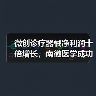 微创诊疗器械净利润十倍增长，南微医学成功秘诀？（图2）
