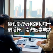 微创诊疗器械净利润十倍增长，南微医学成功秘诀？（图4）