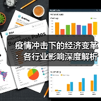 疫情冲击下的经济变革：各行业影响深度解析（图1）