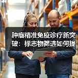 肿瘤精准免疫诊疗新突破:标志物筛选如何提升治疗效果?(图3) 肿瘤精准免疫诊疗新突破:标志物筛选如何提升治疗效果?(图3)