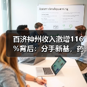 百济神州收入激增116%背后:分手新基,药物接连获批(图3) 百济神州收入激增116%背后:分手新基,药物接连获批(图3)