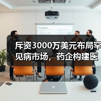 斥资3000万美元布局罕见病市场,药企构建医药生态圈新策略?(图2) 斥资3000万美元布局罕见病市场,药企构建医药生态圈新策略?(图2)