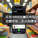 斥资3000万美元布局罕见病市场,药企构建医药生态圈新策略?(图3) 斥资3000万美元布局罕见病市场,药企构建医药生态圈新策略?(图3)