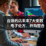 连锁药店未来7大变数:电子处方、并购整合如何重塑行业格局(图1) 连锁药店未来7大变数:电子处方、并购整合如何重塑行业格局(图1)