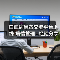 白血病患者交流平台上线 病情管理+经验分享全搞定(图2) 白血病患者交流平台上线 病情管理+经验分享全搞定(图2)