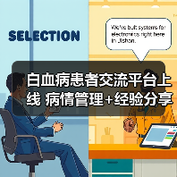 白血病患者交流平台上线 病情管理+经验分享全搞定(图3) 白血病患者交流平台上线 病情管理+经验分享全搞定(图3)
