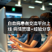白血病患者交流平台上线 病情管理+经验分享全搞定(图1) 白血病患者交流平台上线 病情管理+经验分享全搞定(图1)