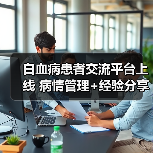 白血病患者交流平台上线 病情管理+经验分享全搞定(图4) 白血病患者交流平台上线 病情管理+经验分享全搞定(图4)