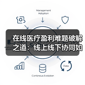在线医疗盈利难题破解之道:线上线下协同如何破局?(图2) 在线医疗盈利难题破解之道:线上线下协同如何破局?(图2)