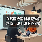在线医疗盈利难题破解之道:线上线下协同如何破局?(图1) 在线医疗盈利难题破解之道:线上线下协同如何破局?(图1)