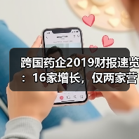 跨国药企2019财报速览:16家增长,仅两家营收下滑(图2) 跨国药企2019财报速览:16家增长,仅两家营收下滑(图2)