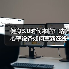 健身3.0时代来临?咕咚心率设备如何革新在线健身体验(图4) 健身3.0时代来临?咕咚心率设备如何革新在线健身体验(图4)