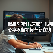 健身3.0时代来临?咕咚心率设备如何革新在线健身体验(图2) 健身3.0时代来临?咕咚心率设备如何革新在线健身体验(图2)